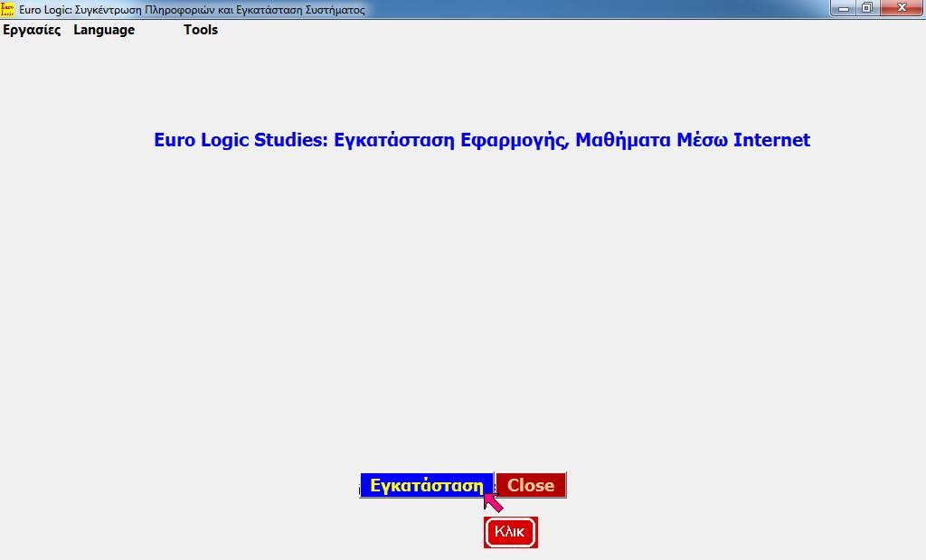 Κλικ Πλήκτρο Εγκατάσταση