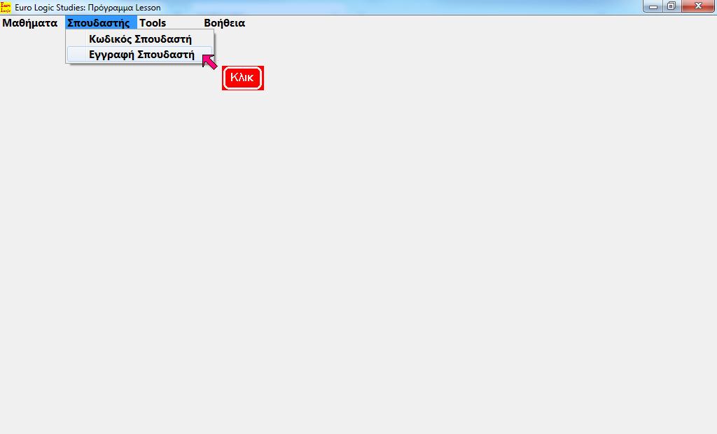 Κλικ Εγγραφή Σπουδαστή