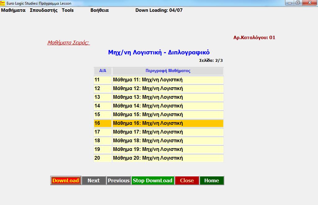 Lesson: Down Loading Μάθημα 16