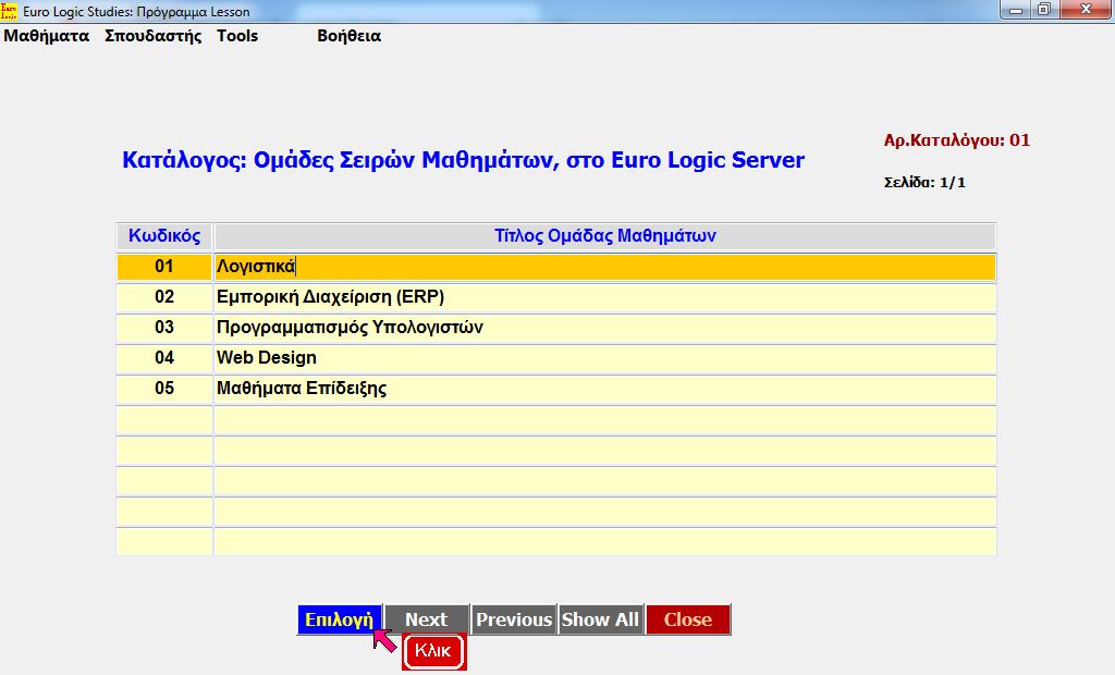 Lesson: Ομάδες Σειρών Μαθημάτων