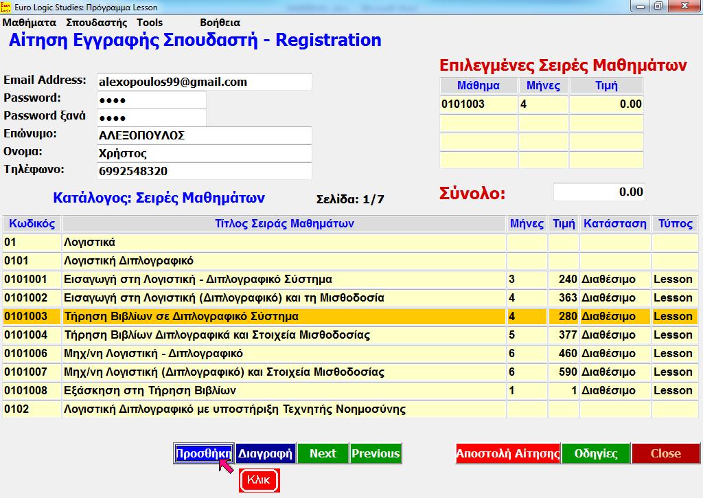 Προσθήκη Σειράς Μαθημάτων