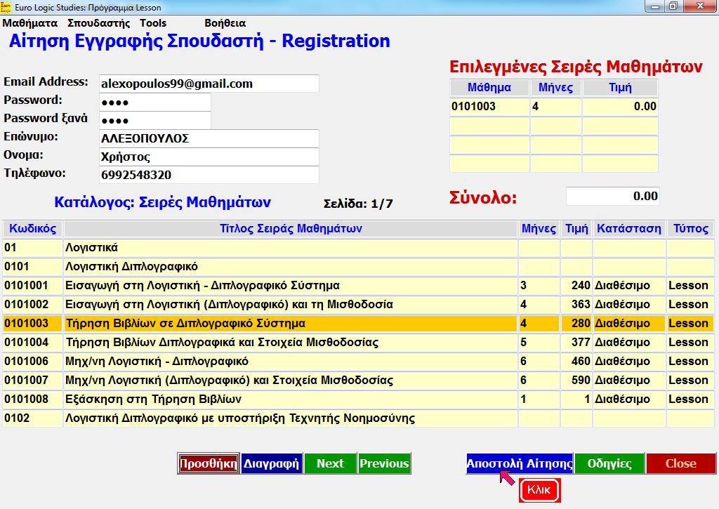 Κλικ Αποστολή