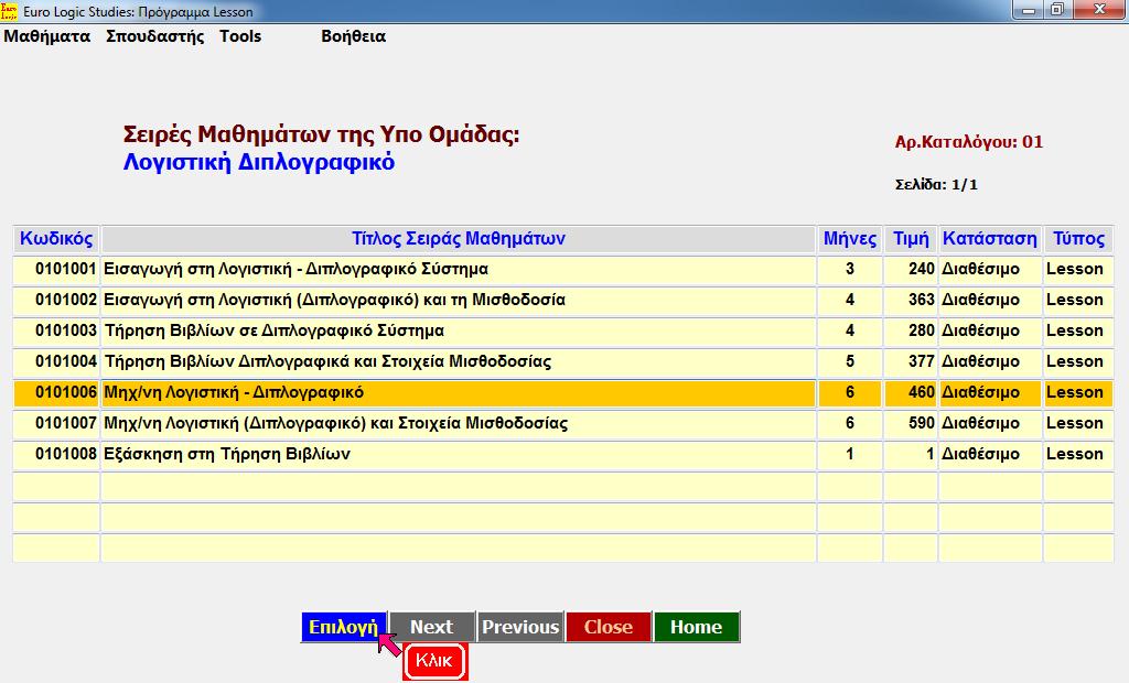 Lesson: Κατάλογος Σειρών Μαθημάτων στην Υπο Ομάδα