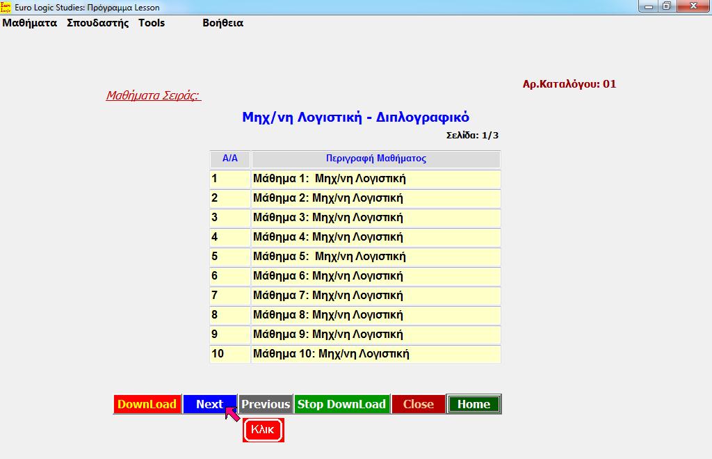 Lesson: Μαθήματα Επιλεγμένης Σειράς - Σελίδα 1 από 3