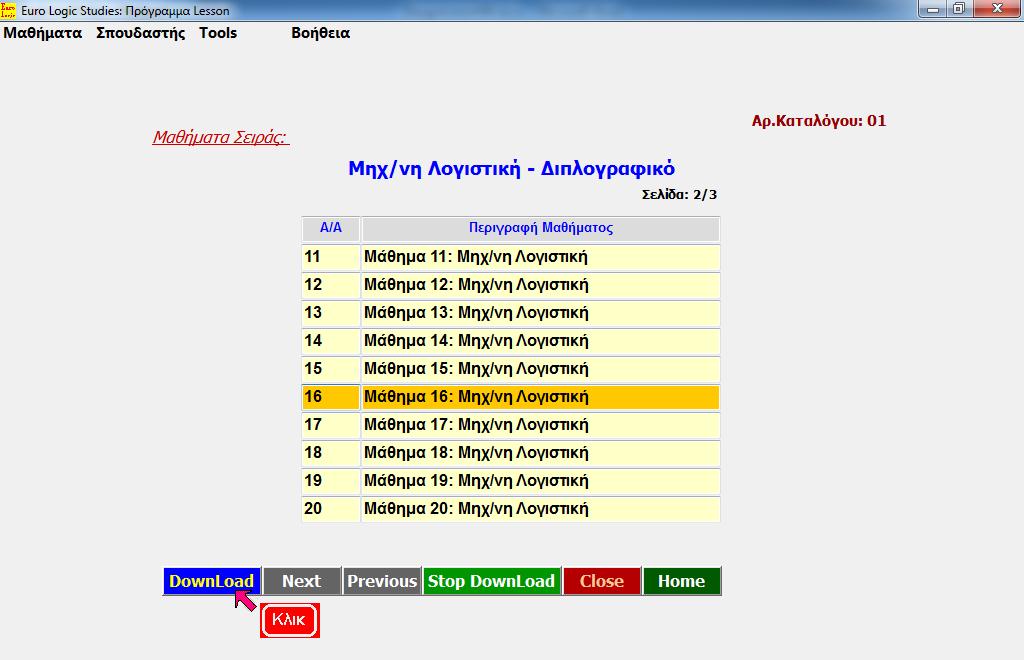 Lesson: Μαθήματα Επιλεγμένης Σειράς - Σελίδα 2 από 3