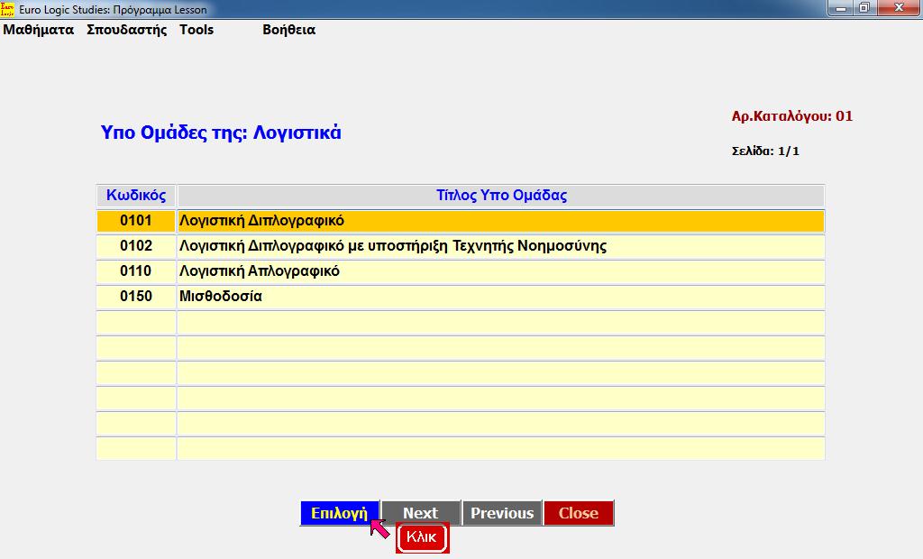 Lesson: Υπό Ομάδες Σειρών Μαθημάτων